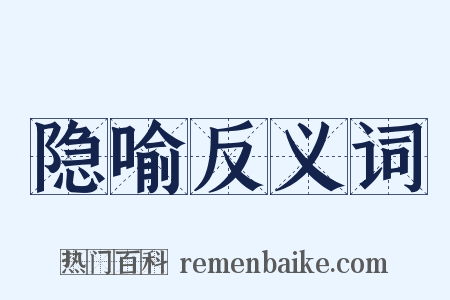 隐喻反义词是什么意思的图片